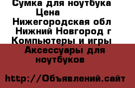 Сумка для ноутбука › Цена ­ 2 000 - Нижегородская обл., Нижний Новгород г. Компьютеры и игры » Аксессуары для ноутбуков   